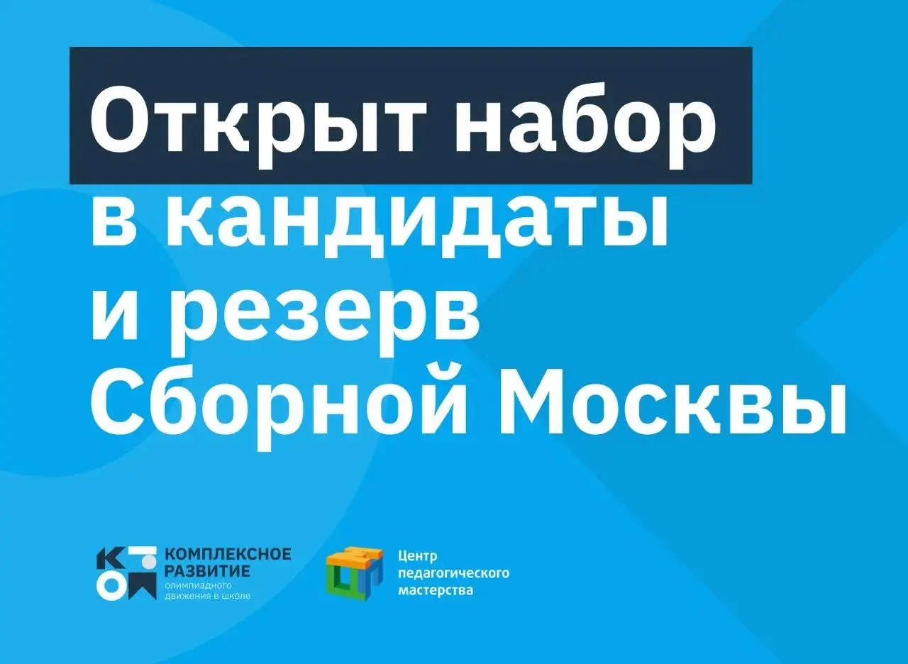 Открыт набор в кандидаты и резерв Сборной Москвы!