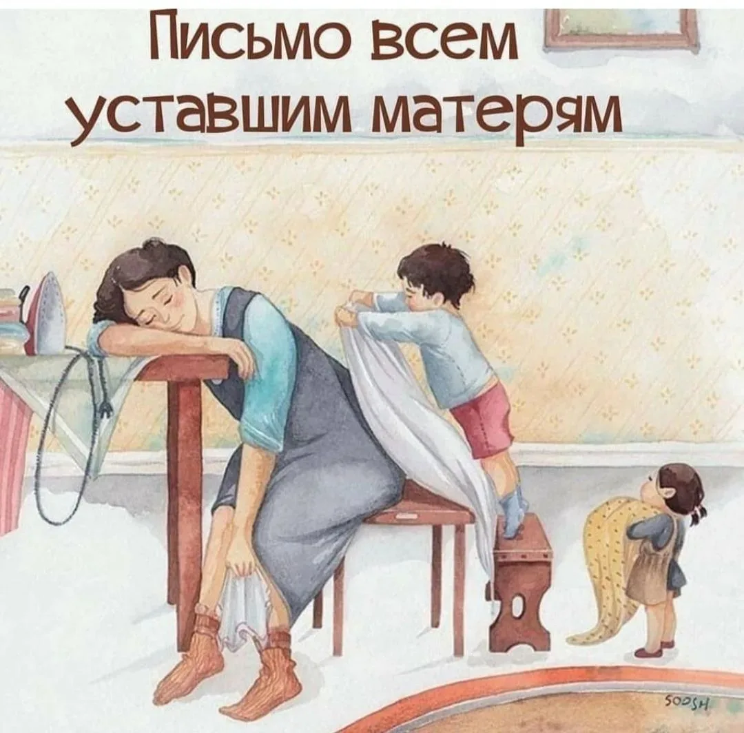 ПИСЬМО ВСЕМ МАТЕРЯМ

Тот самый миг, когда ты впервые берёшь малыша на руки, что‑то в тебе ломается и