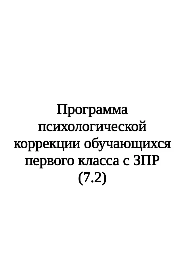 Программа психологической коррекции обучающихся первого класса с ЗПР (7.2)