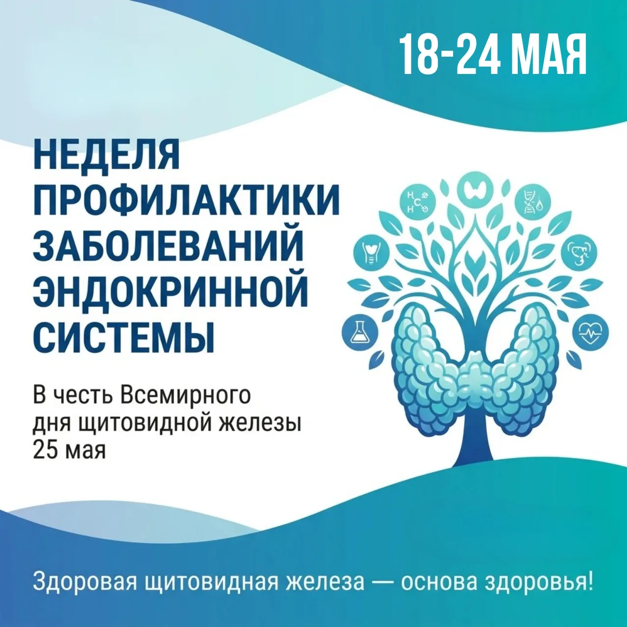С 18 по 24 мая в России проходит Неделя профилактики заболеваний эндокринной системы 🧬