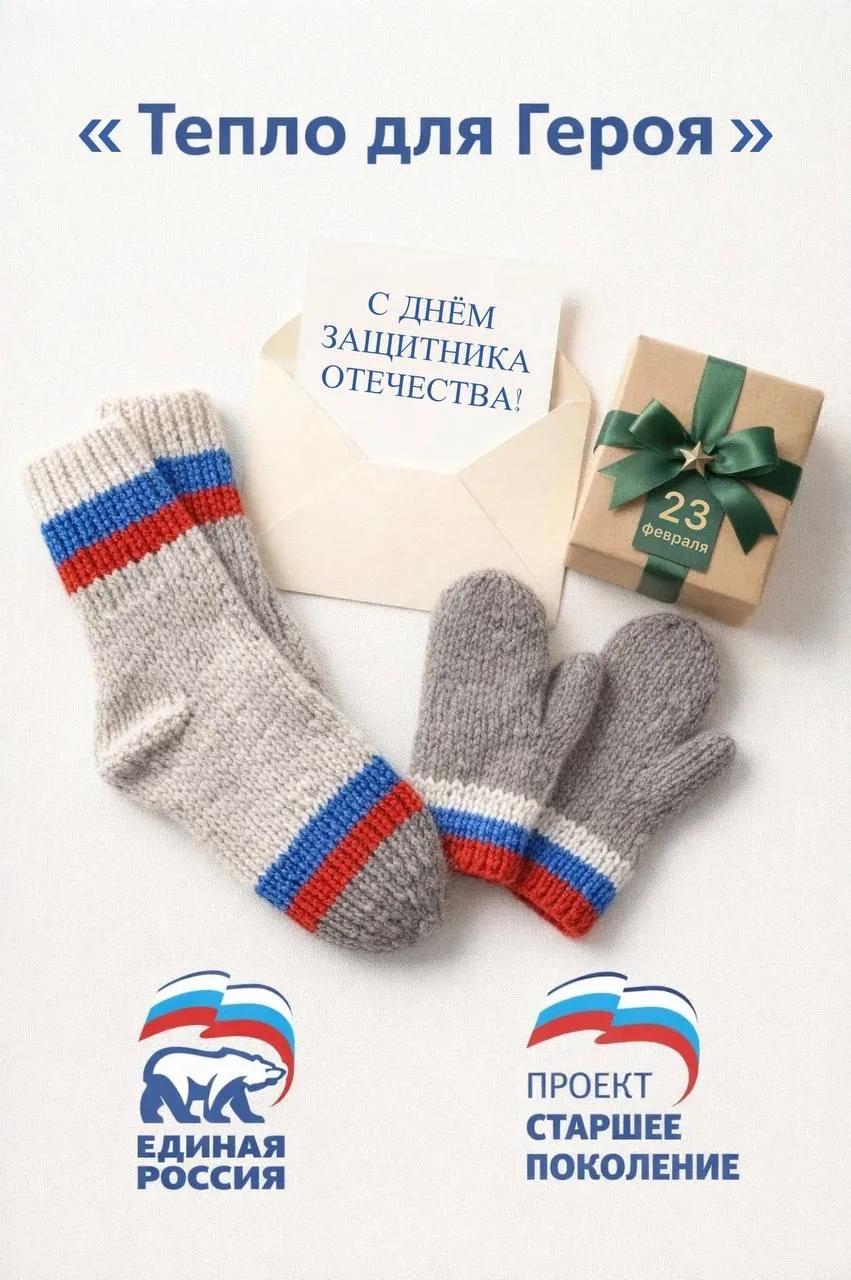 До 23 февраля 2026 года партия «Единая Россия» проводит Всероссийскую благотворительную...