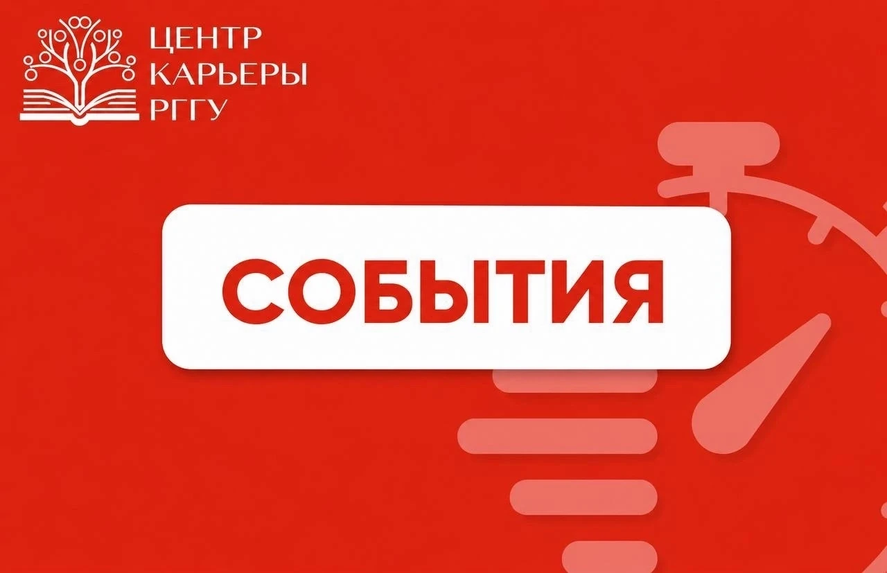 🗓️Начинаем неделю с подборки актуальных карьерных событий!