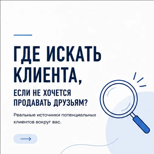 Кажется, что искать первого клиента нужно только среди близких друзей? На самом деле ва...