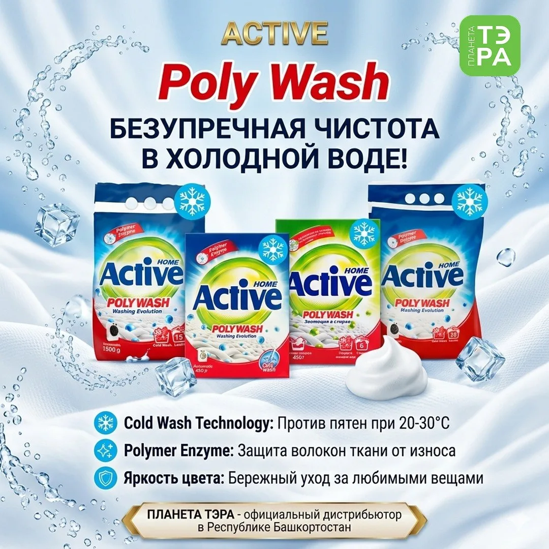 ❄️ Чистота даже в холодной воде!

Порошок Active Poly Wash помогает справляться с пятнами бережно и 