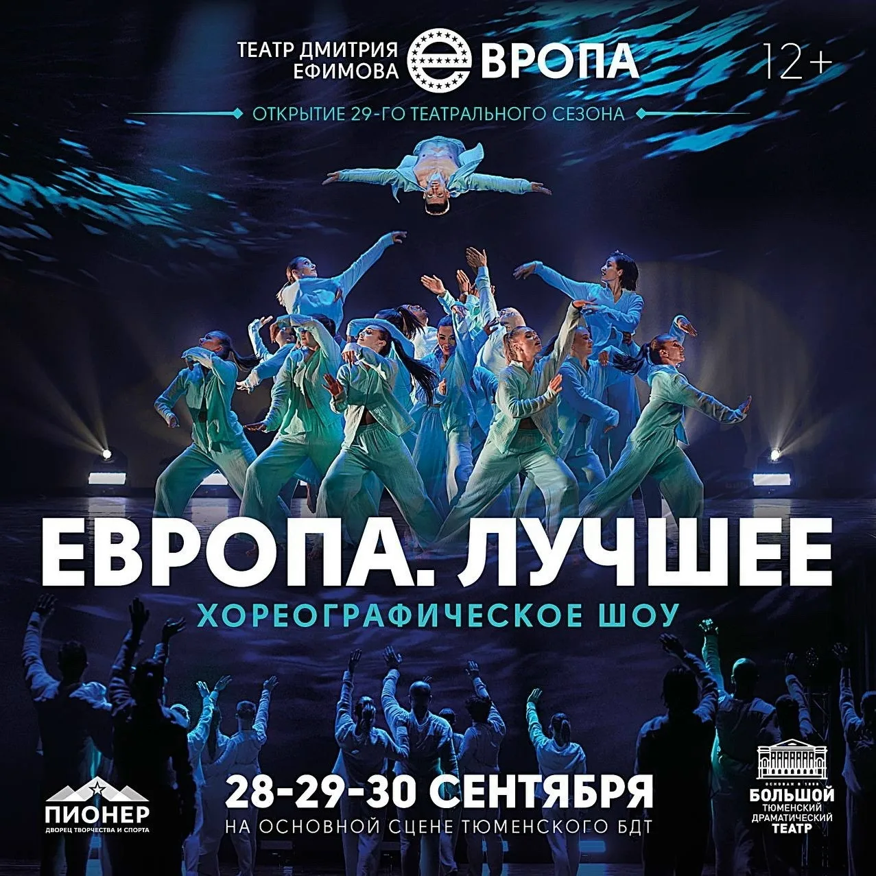 Театр Дмитрия Ефимова открывает 29-й сезон хореографическим шоу