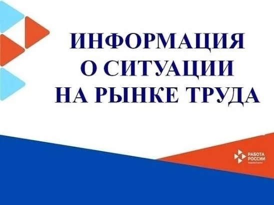 📢 СИТУАЦИЯ НА РЫНКЕ ТРУДА
