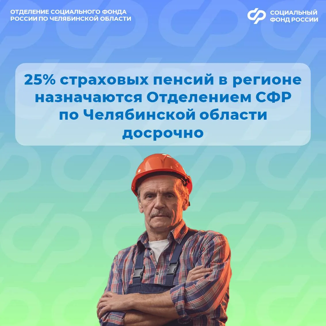 С начала года Отделение СФР по Челябинской области назначило более 11 тысяч страховых пенсий — и каж