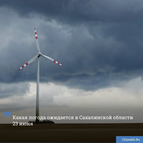 🌬️ Ветер поменяется в течение дня с северного на южный над Южно-Сахалинском.
______________________