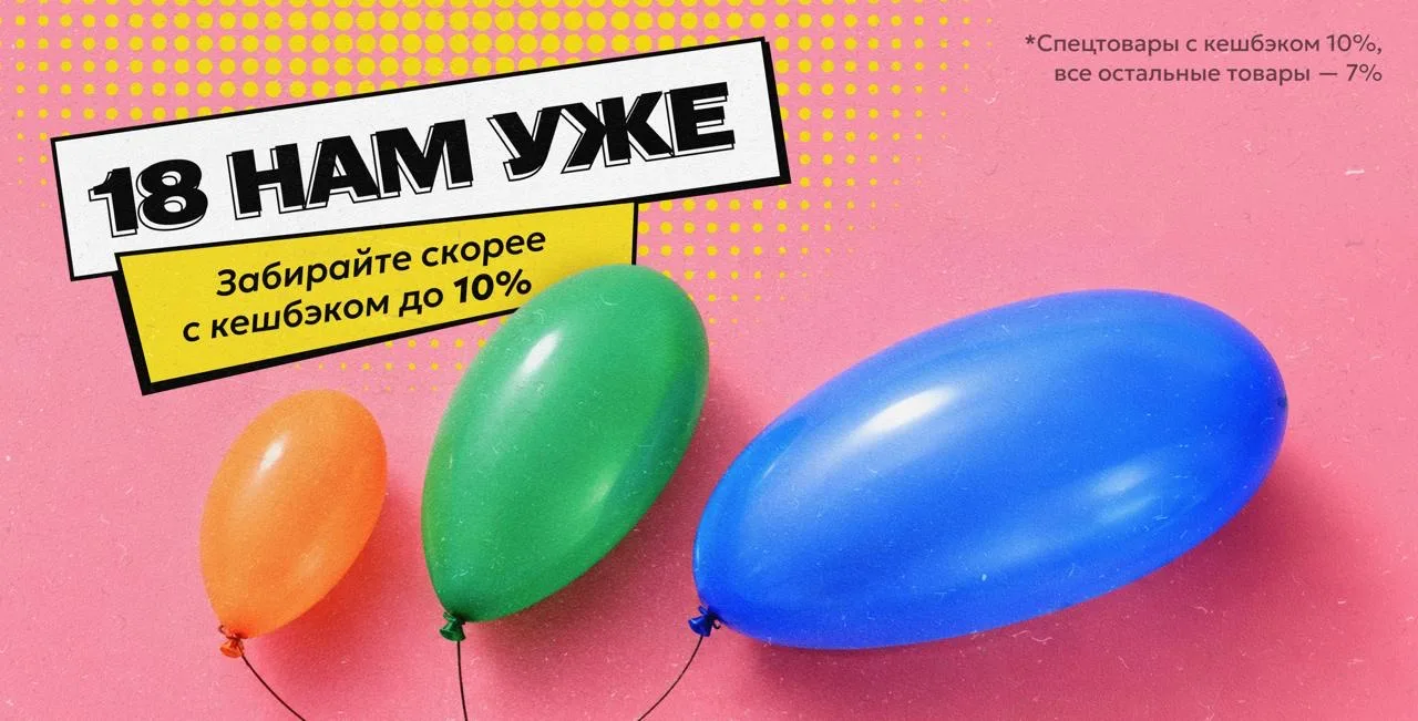 18 лет — возраст, когда можно всё.