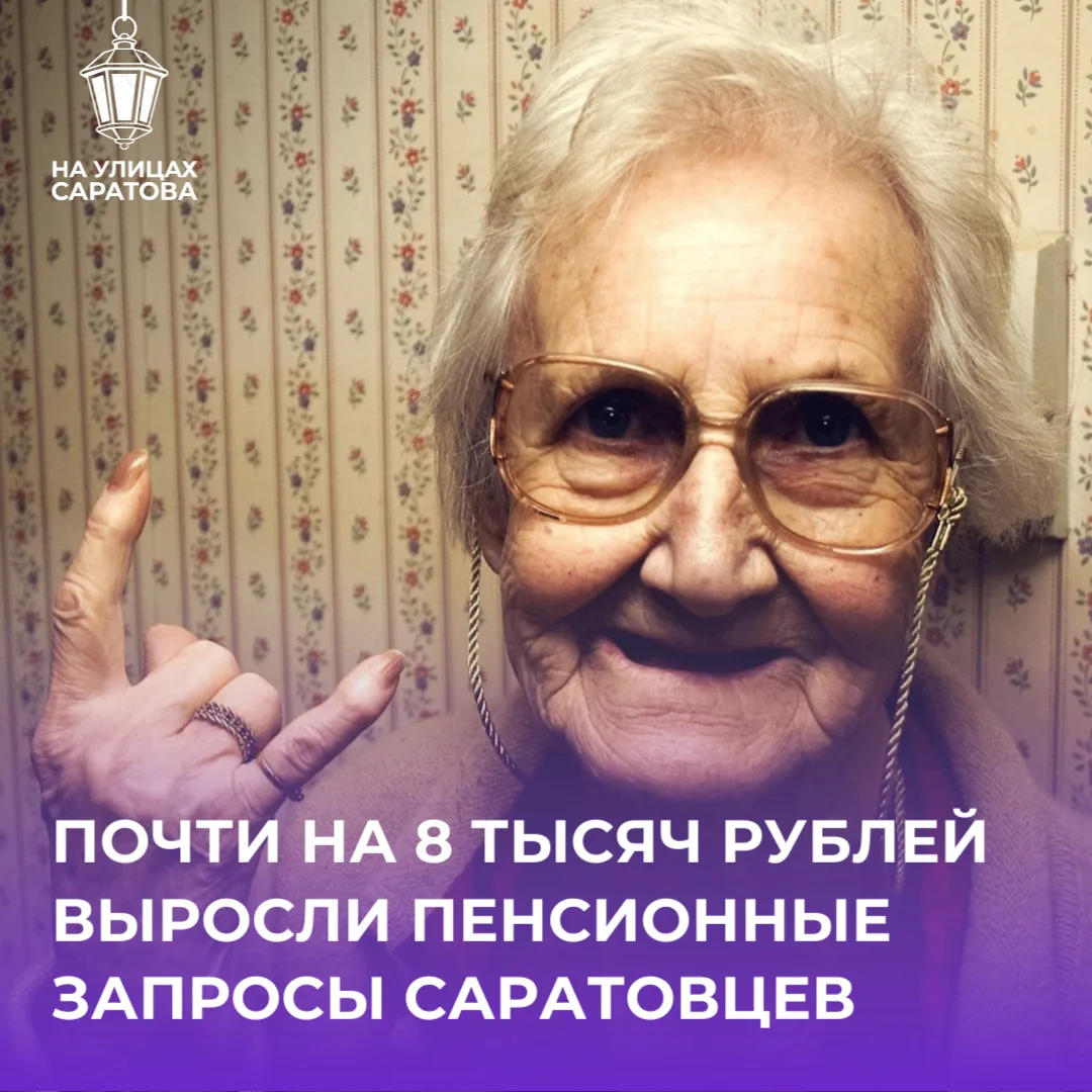 💰Почти на 8 тысяч рублей вырос желаемый размер пенсий саратовцев