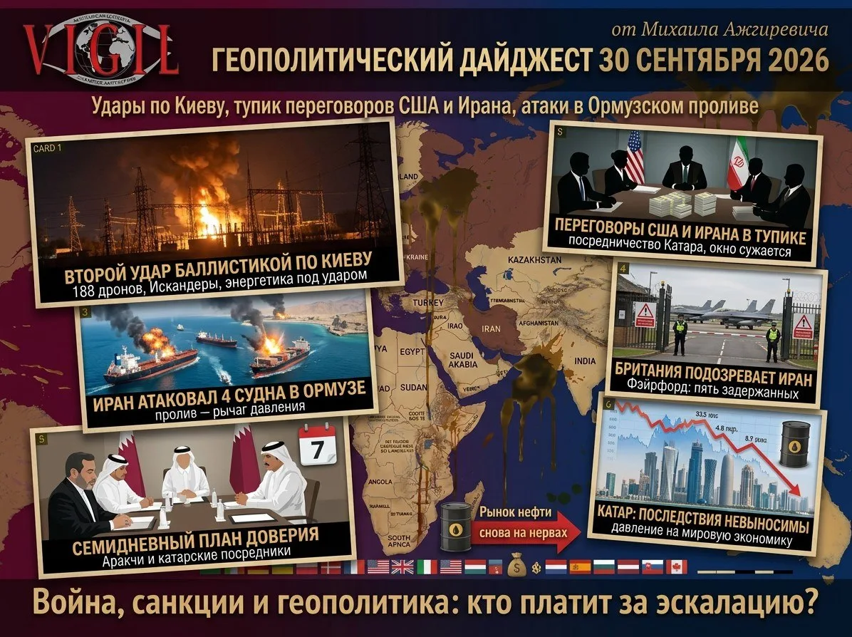🚨 Геополитический дайджест от Михаила Ажгиревича за 30 сентября 2026!