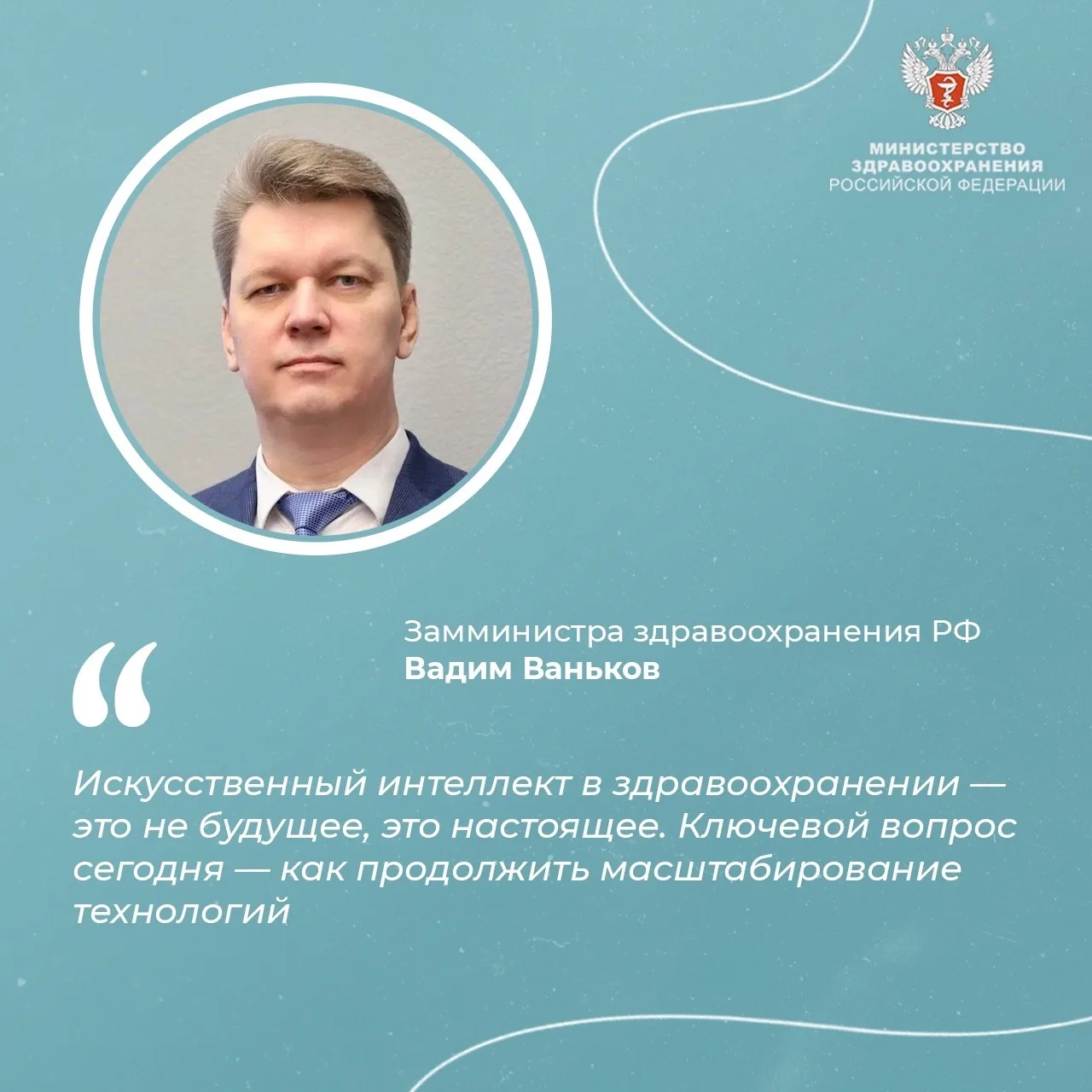 💭 Вадим Ваньков: в 2025 году интерактивные модули по обучению ИИ-технологиям прошли 237 тыс. врачей