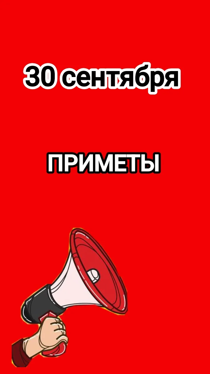 30 сентября - что нельзя делать 📌