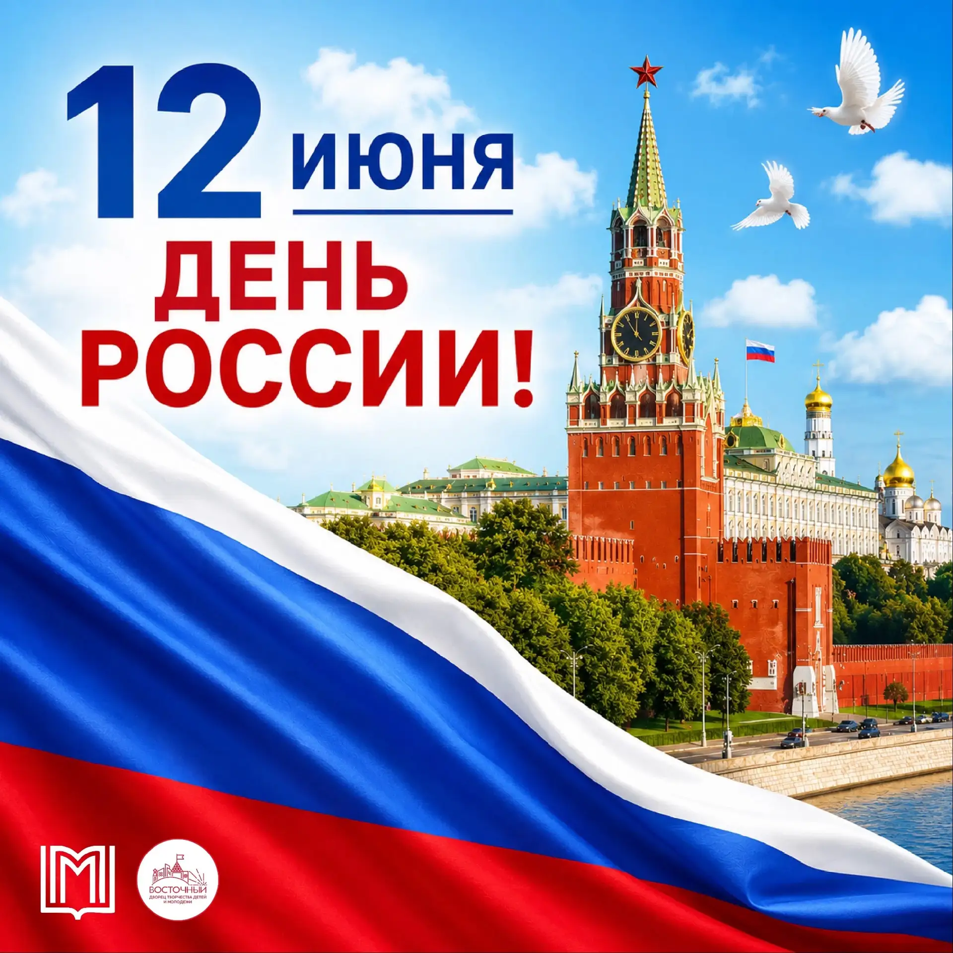 🇷🇺 С Днём России!
Поздравляет Дворец творчества «Восточный»🇷🇺

Дорогие ребята, родители и педаго