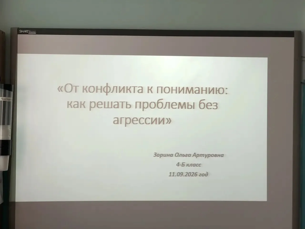 🤝Классный час в 4‑Б: учимся договариваться!☝🏻