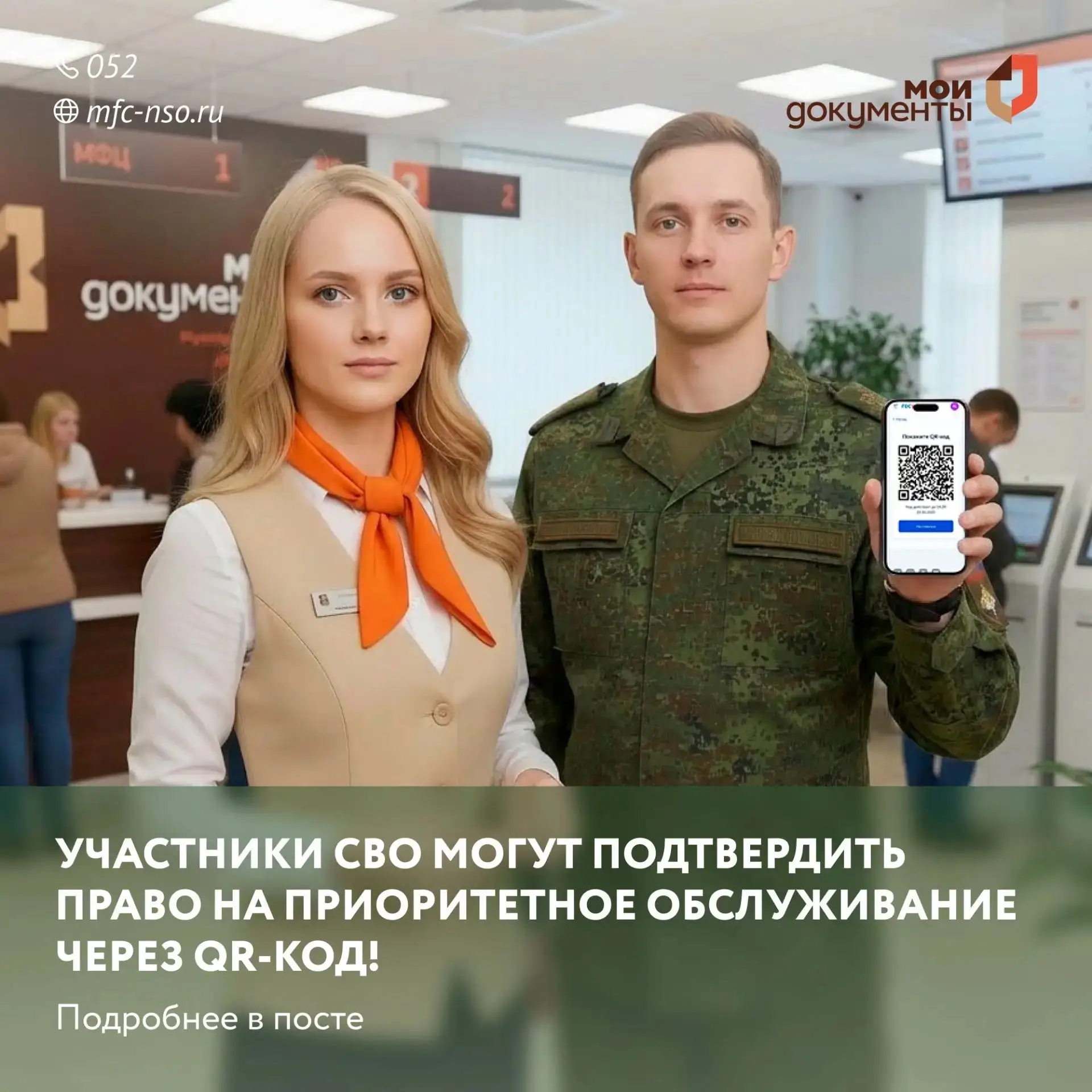 Участники СВО могут подтвердить право на приоритетное обслуживание через QR-код!