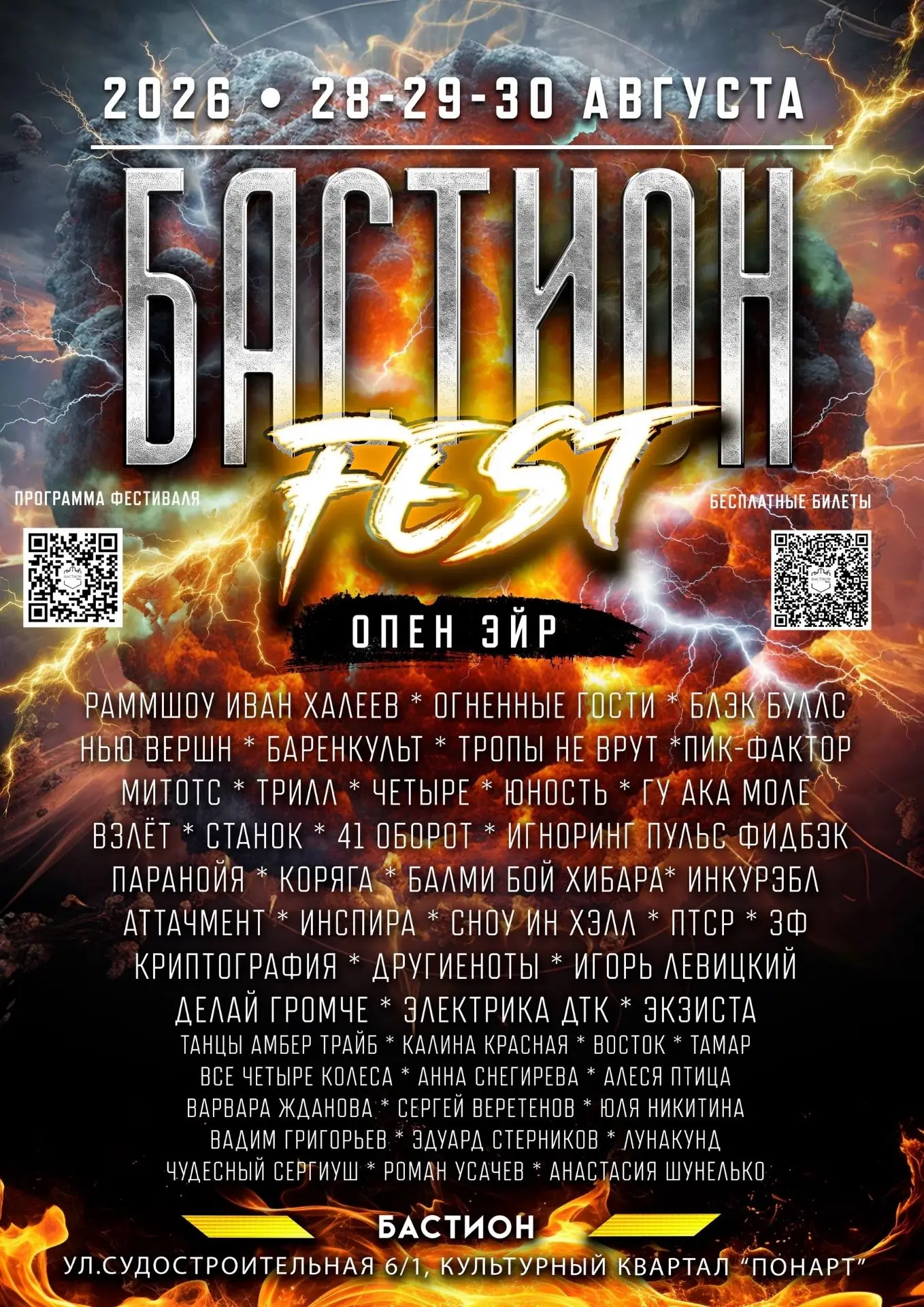 Уже скоро главное рок-событие этого лета: третий ежегодный БАСТИОН FEST: честный, драйв...