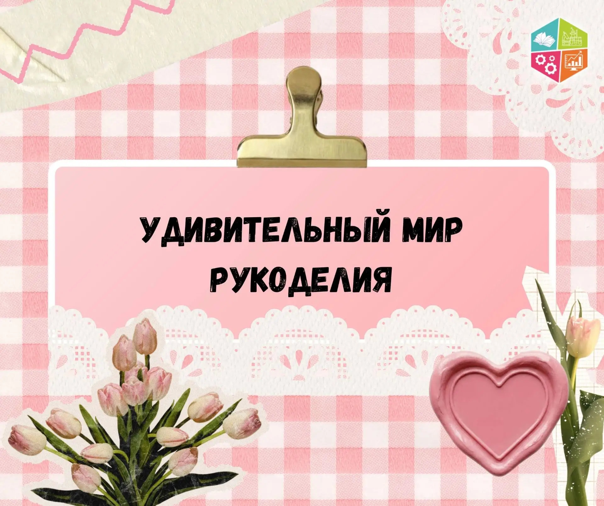 🎀Открыта запись в группу «Удивительный мир рукоделия»!