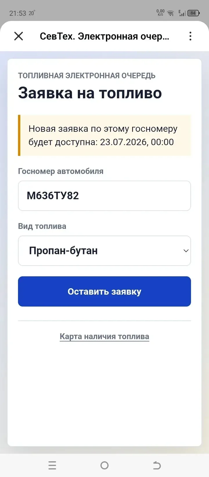 Почему то не даёт оставить заявку на газ , так как заправилась бензином по коду три дня...