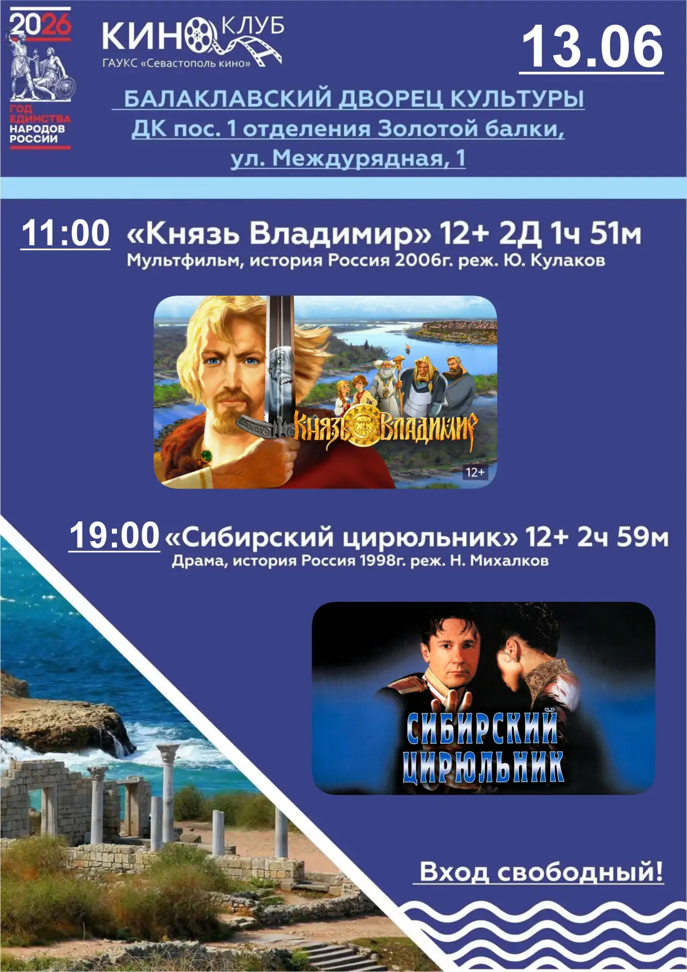 Киноклуб ждет зрителей: семейные кинопоказы каждую субботу!

🎬 Уважаемые жители Балаклавы и 1-го от