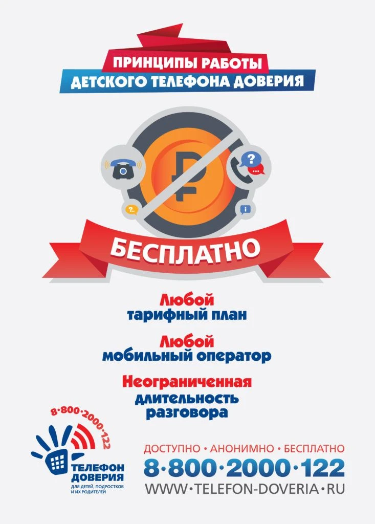 Детский телефон доверия: позвони, если трудно