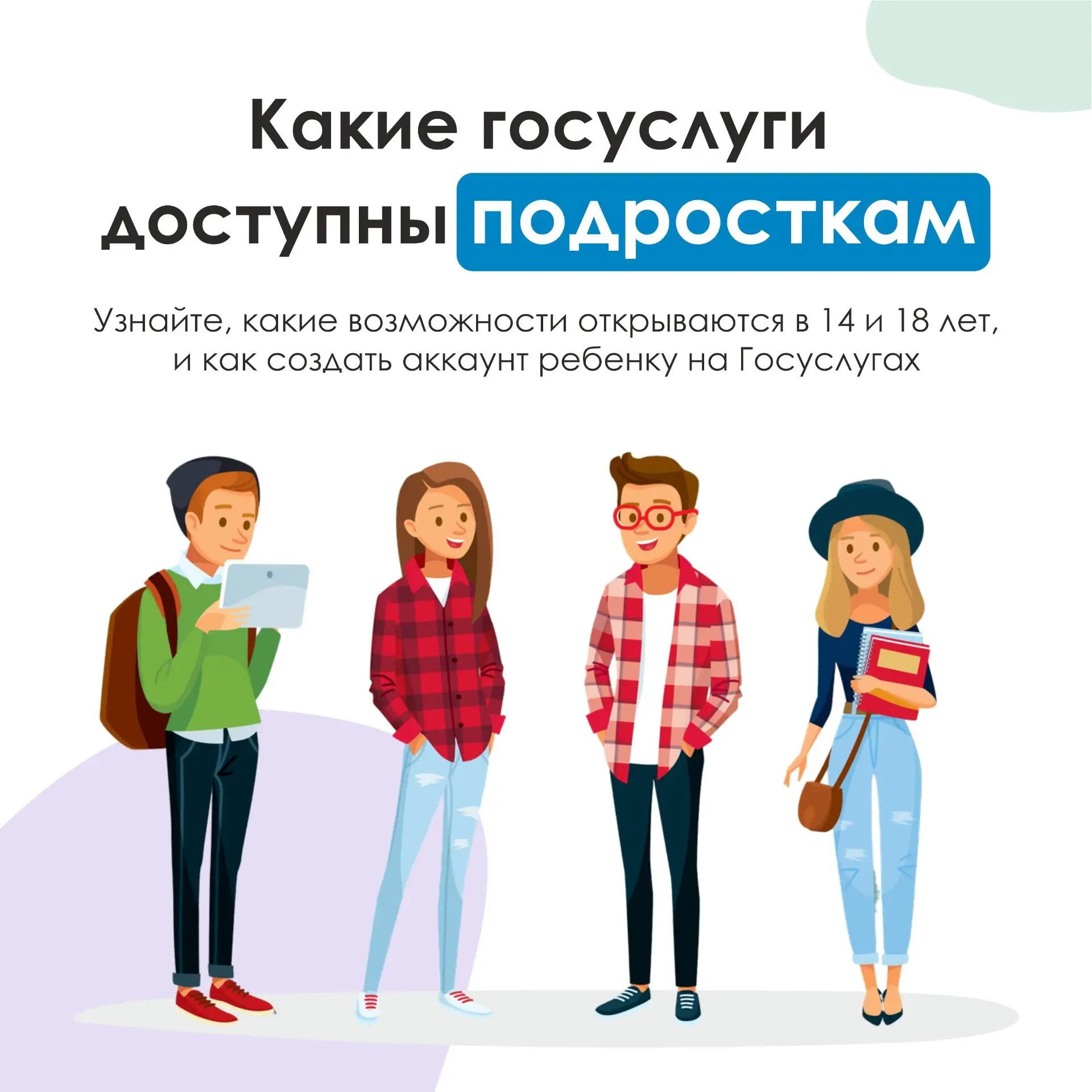 Если вашему ребёнку исполнилось 14 или 18 лет — пора рассказать ему о госуслугах  С получением паспо