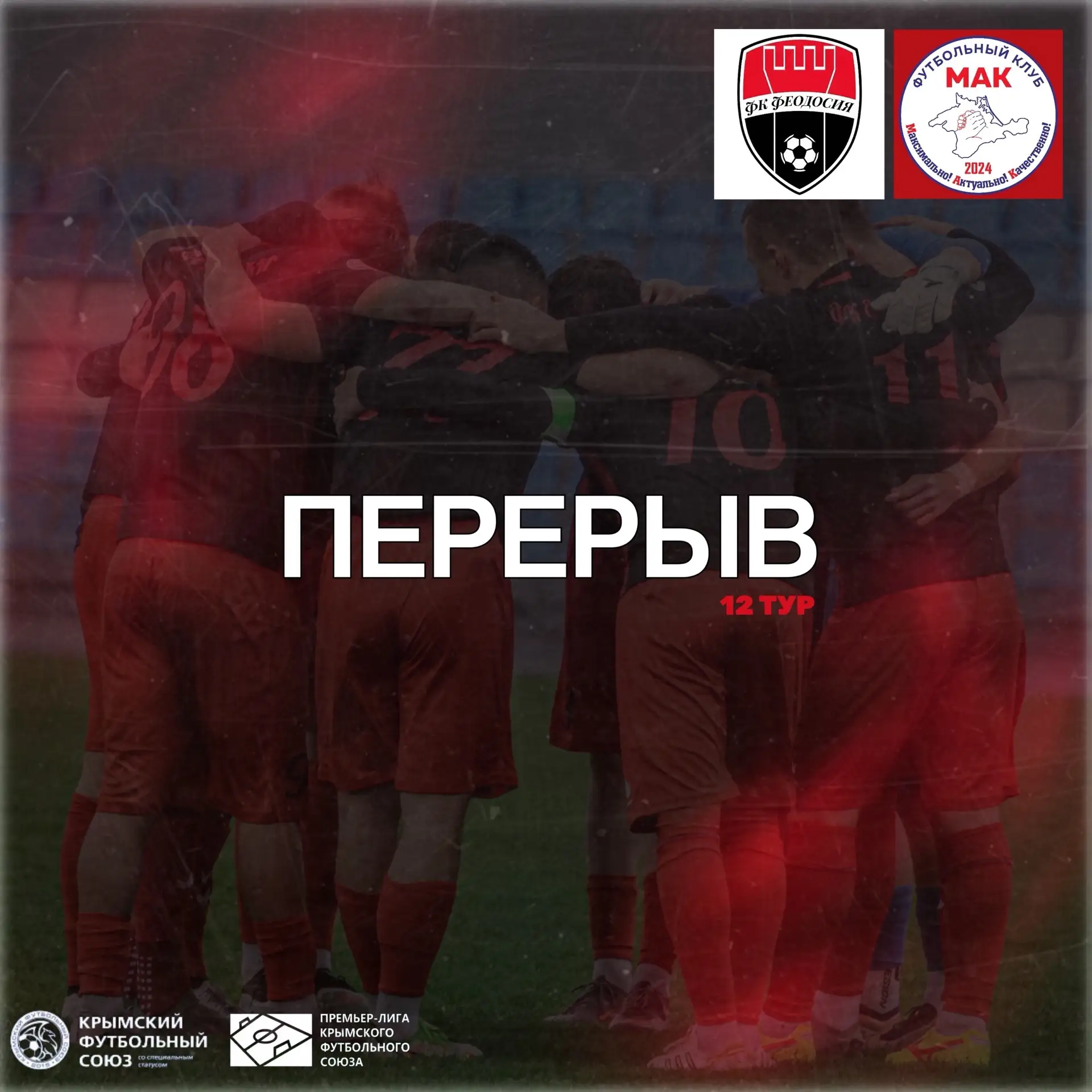 После первого тайма счет 0:0! Ждём победу 💪

ЧП ФЕОДОСИЯ