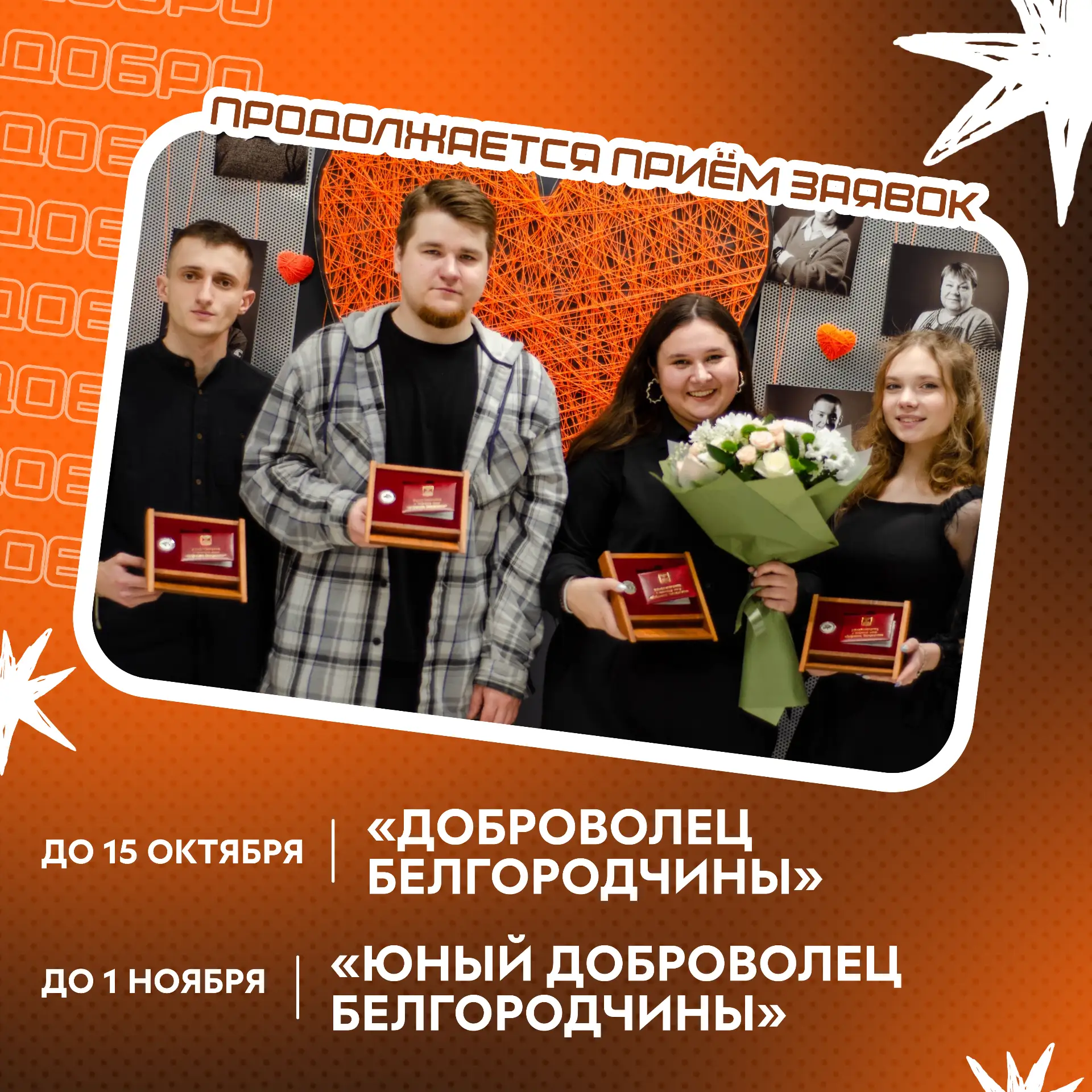 🧡Творишь добрые дела в Белгородской области? Самое время заявить о своём вкладе!