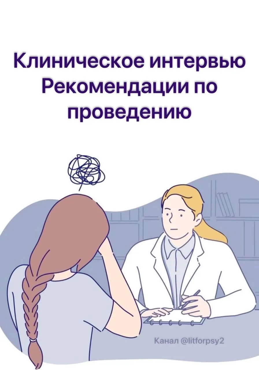 Клиническое интервью. Рекомендации по проведению