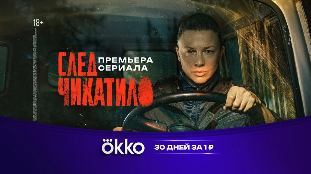 Смотрите продолжение во вселенной «Чикатило»  ⚡«След Чикатило» — детективный триллер из вселенной гр