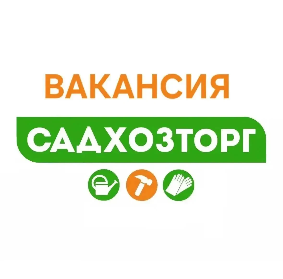 Сеть магазинов СадХозТорг, товары для сада и дома приглашает на работу :