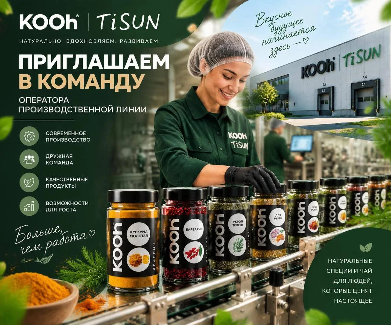 Открыт набор сотрудников на производство специй: