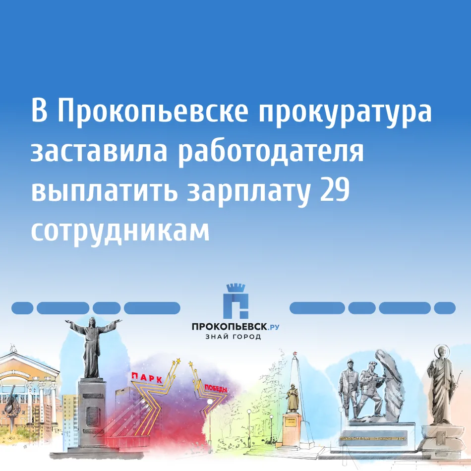 Прокуратура Прокопьевска выявила задолженность по заработной плате в коммерческой орган...
