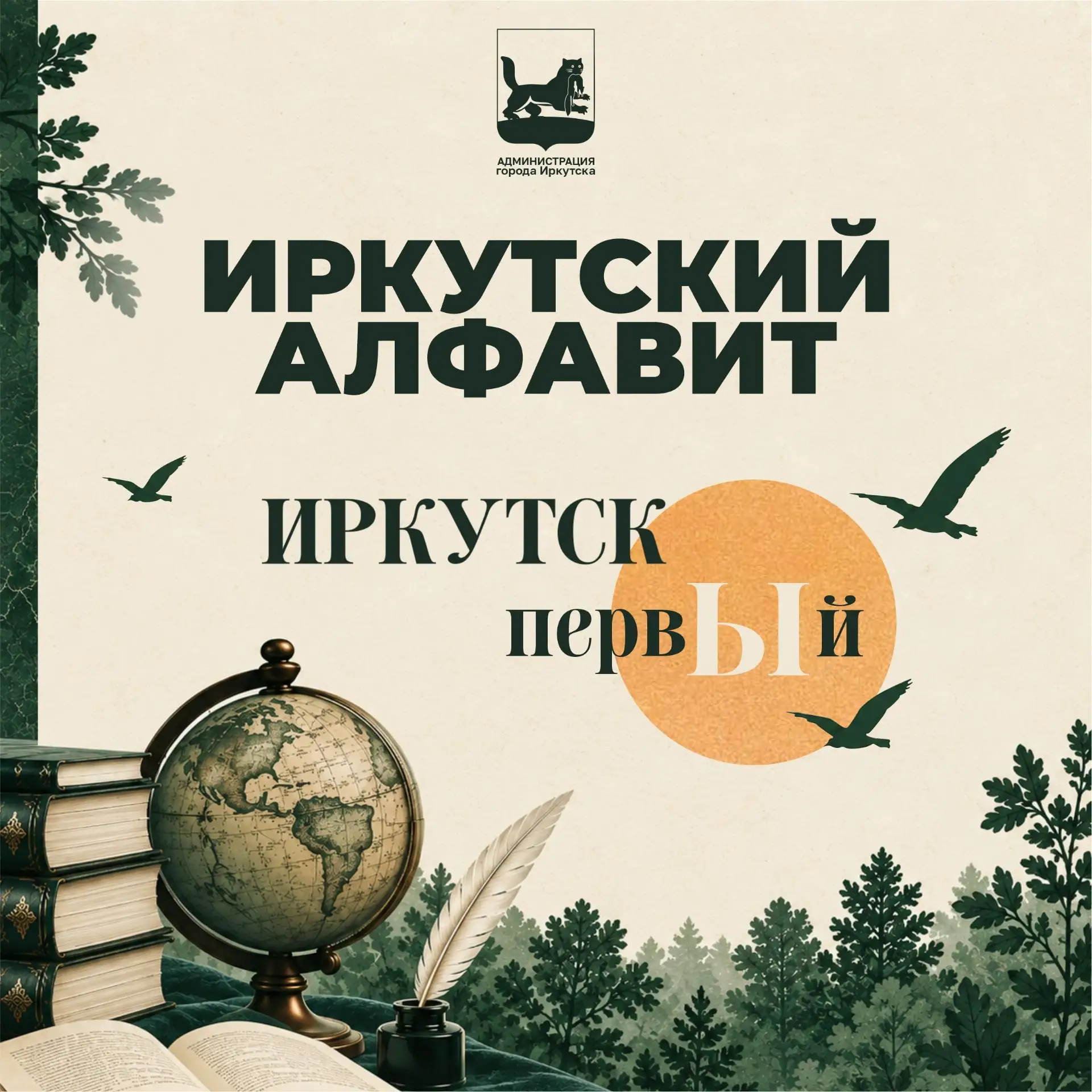 🏆 Ы – это Иркутск первый! От первого женского учебного заведения Восточной Сибири до у...