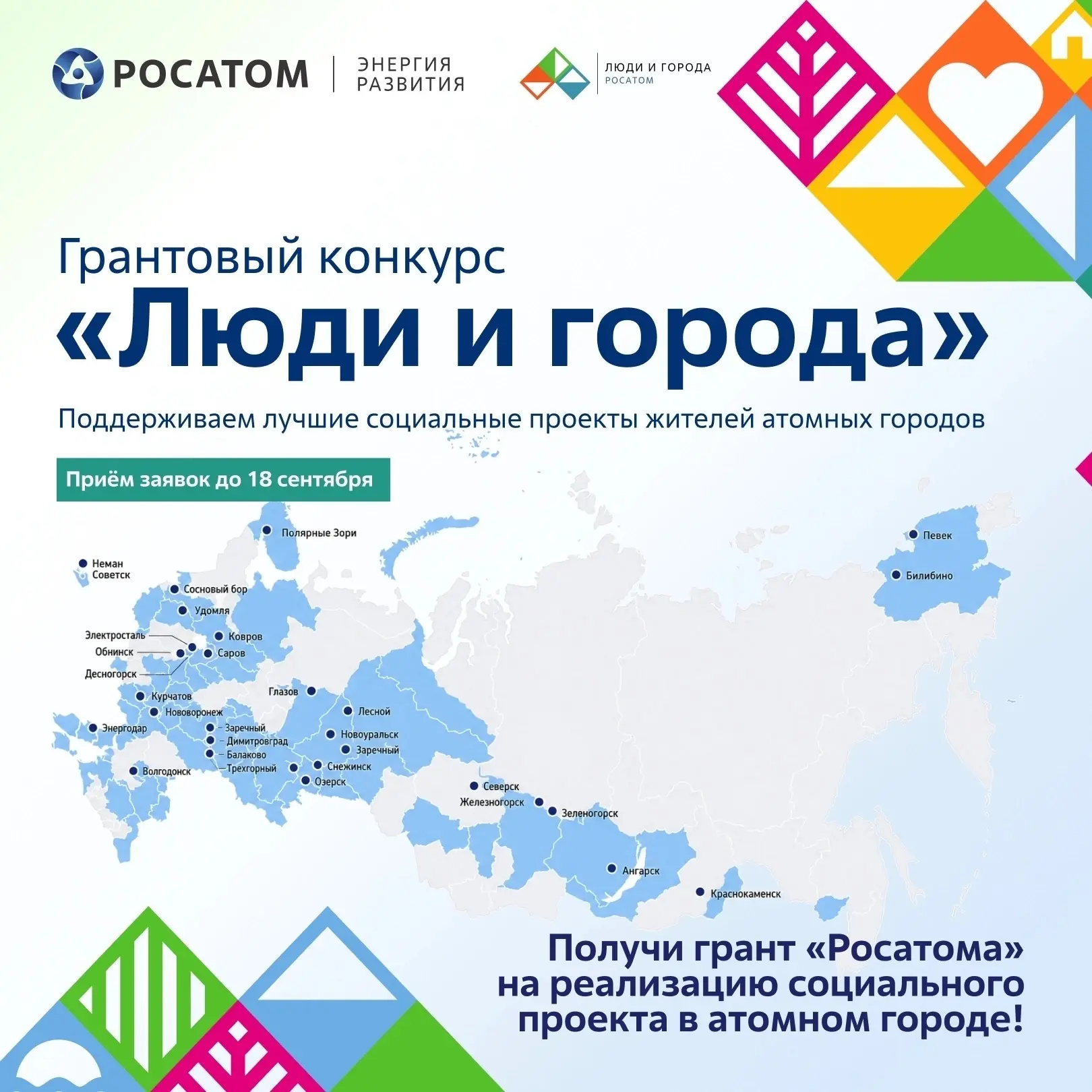 💥«Росатом» открывает приём заявок на грантовый конкурс «Люди и города»