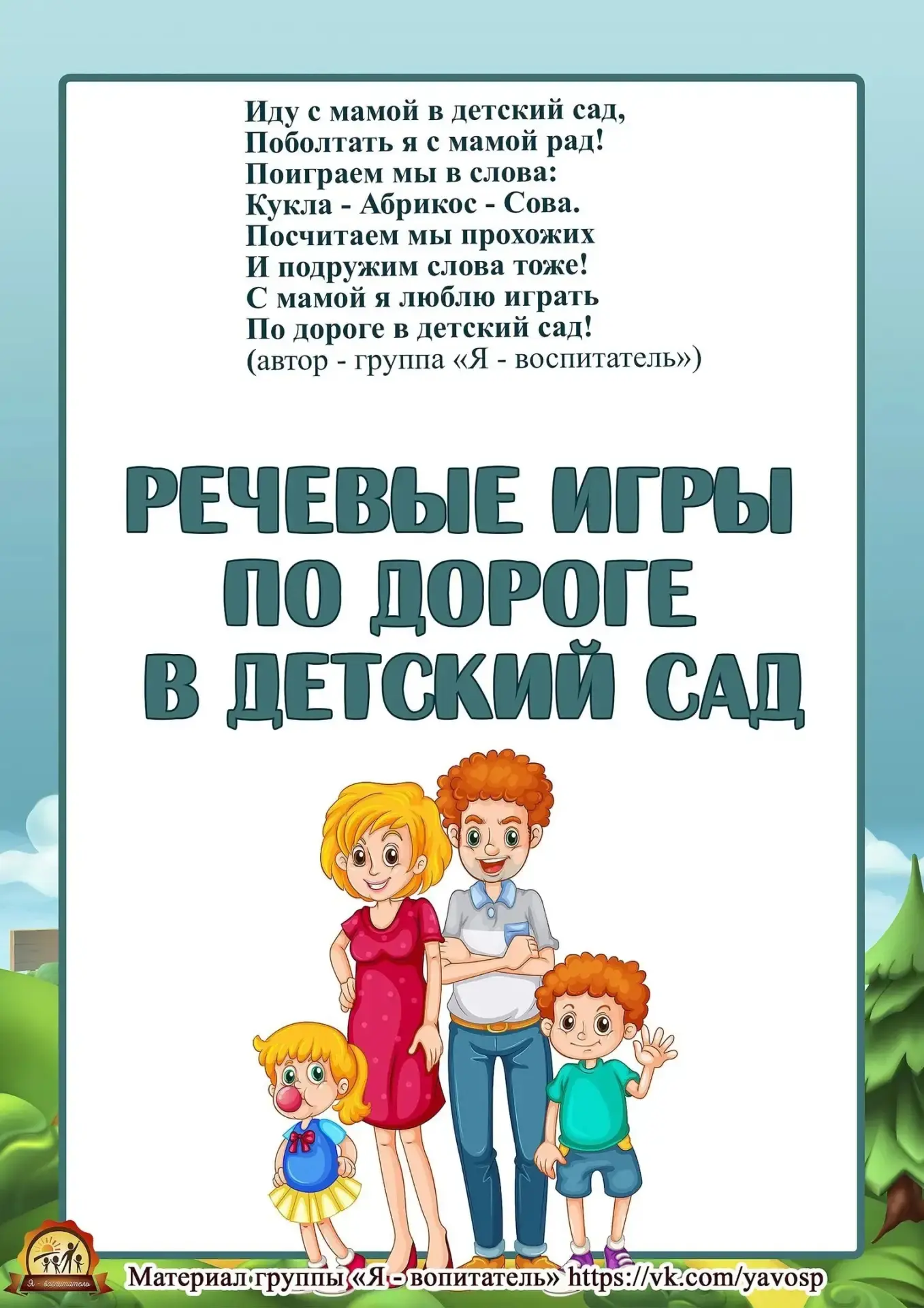💃 Речевые игры по дороге в детский сад.🏃