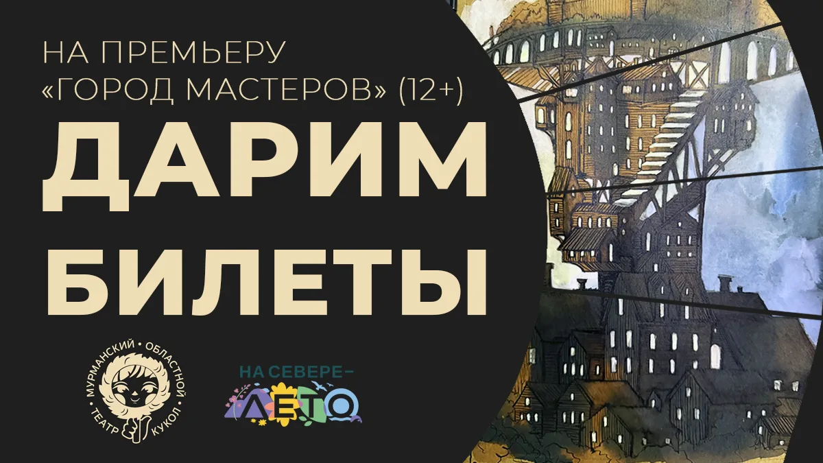 РАЗЫГРЫВАЕМ БИЛЕТЫ НА ПРЕМЬЕРУ СПЕКТАКЛЯ «ГОРОД МАСТЕРОВ» (12+)

В рамках программы «На Севере — лет