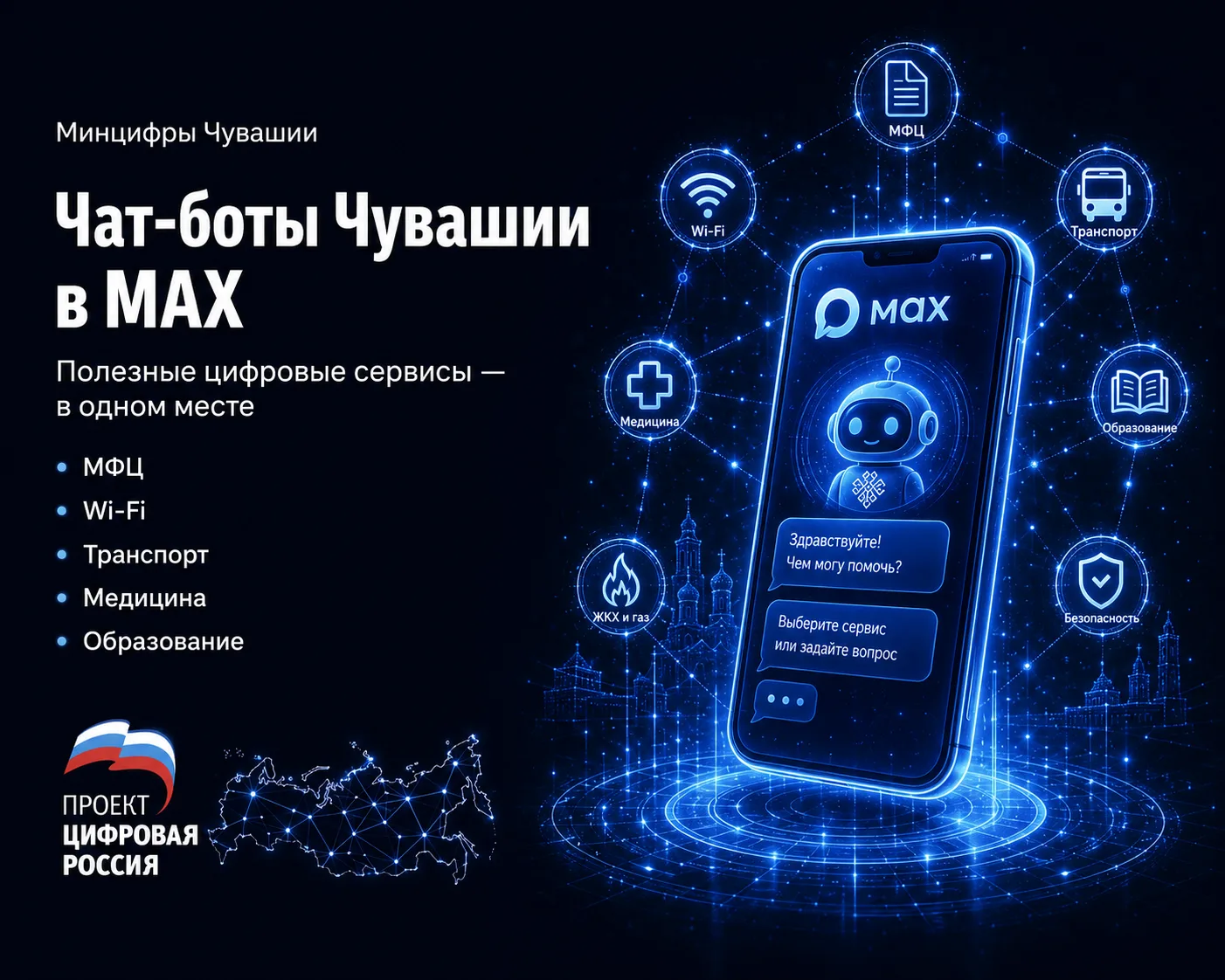 Знаете ли вы о чат-ботах Чувашии в MAX?