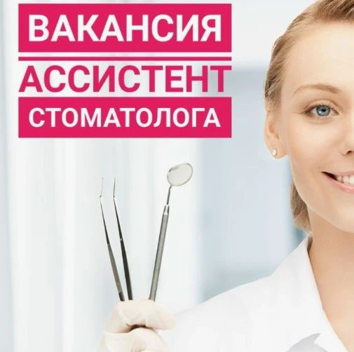 Ассистент врача-стоматолога