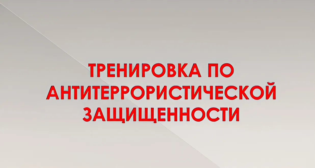 📍️Учебно - тренировочное занятие с целью усиления антитеррористической безопасности на...