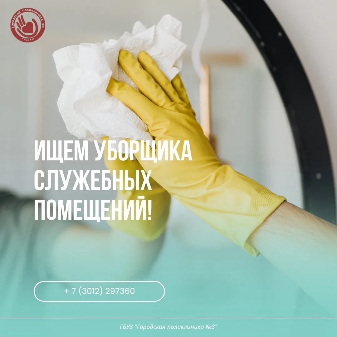 В Городскую поликлинику №3 требуется уборщик служебных помещений.