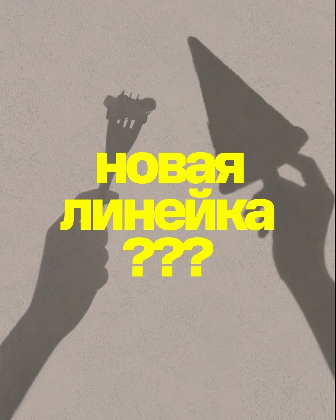 Тени уже всё рассказали… но мы пока молчим 🤫