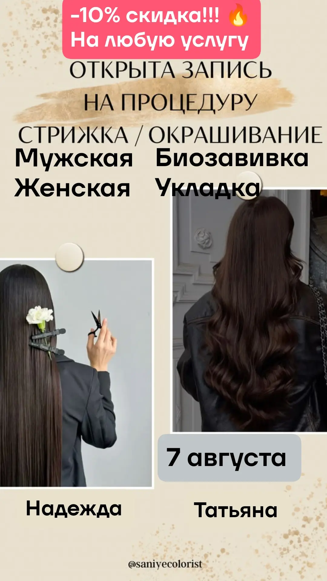 Стрижки мужские/женские, окрашивание/ биозавивка/укладки со скидкой 10% 🔥🔥🔥 не упуст...