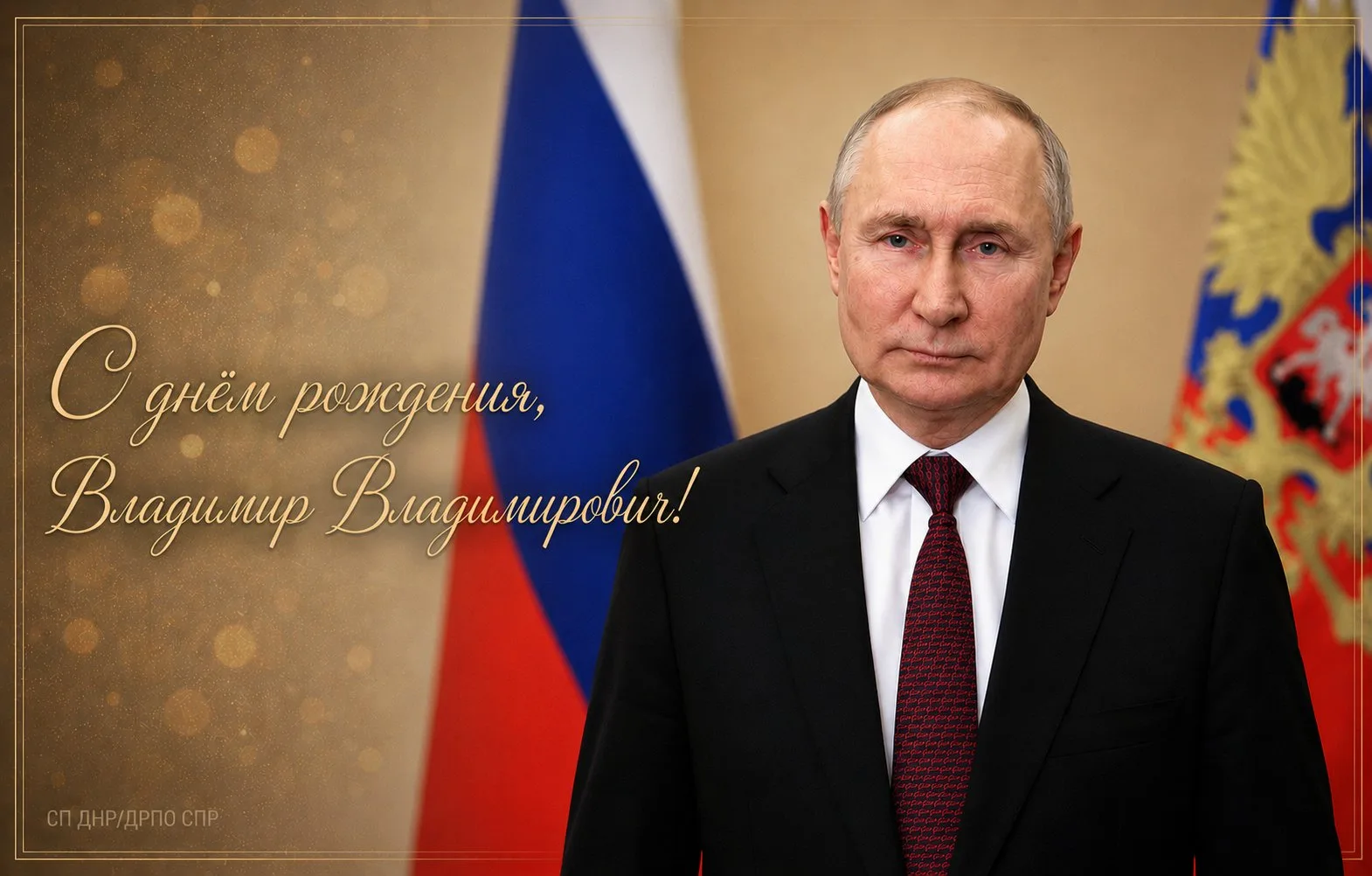 Владимир Владимирович Путин 🇷🇺✨