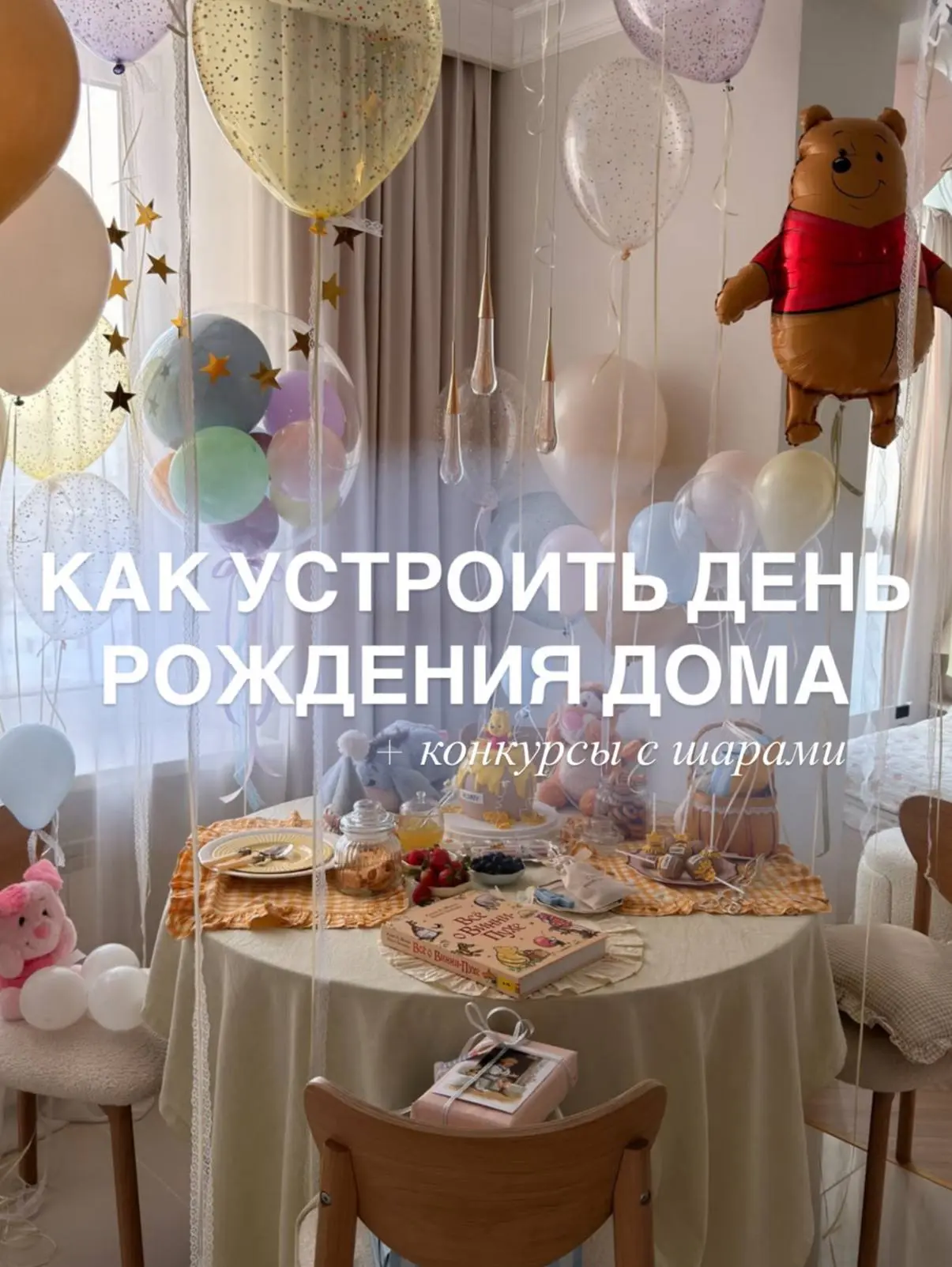 КАК УСТРОИТЬ ПРАЗДНИК ДЛЯ РЕБЕНКА ДОМА