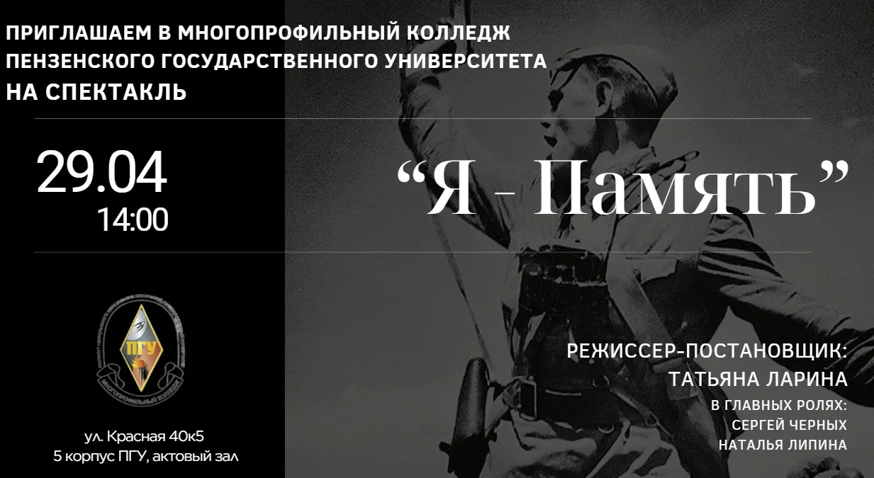 🎭 Завтра в Многопрофильном колледже ПГУ: спектакль «Я-память».  Уже завтра, 29 апреля, в ККЗ Пензенс