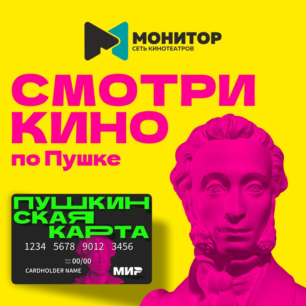 В кино по Пушкинской карте - легко 💯