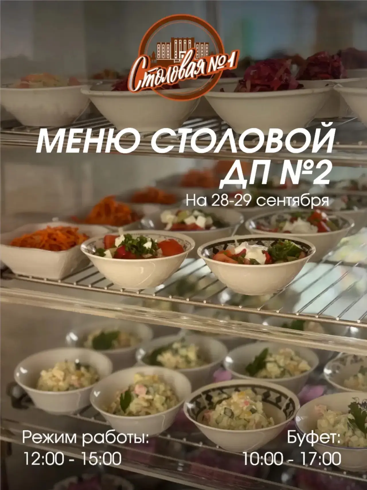 🍽 МЕНЮ СТОЛОВОЙ №1 В ДОМЕ ПРАВИТЕЛЬСТВА №2 на 28-29 сентября