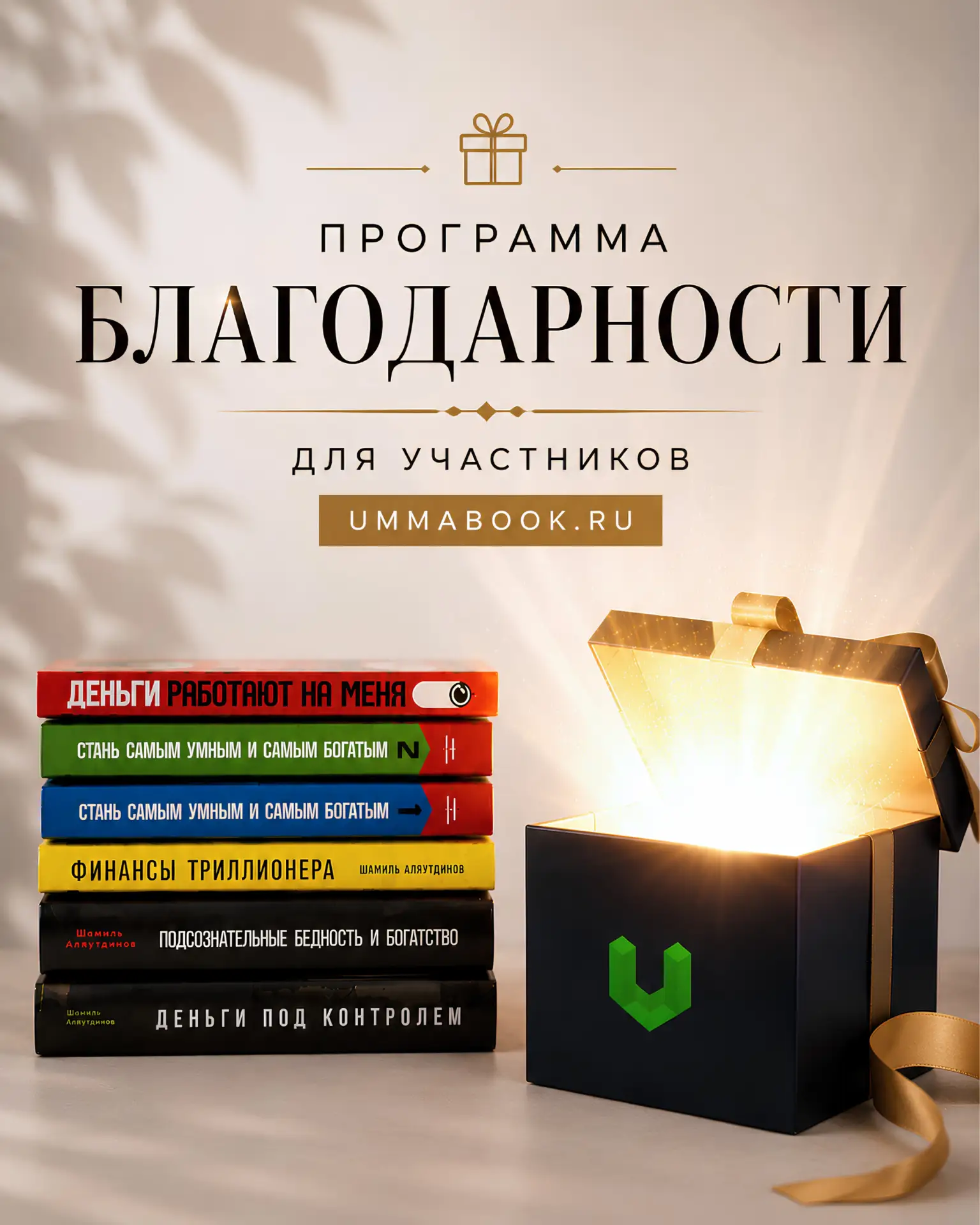 🎁 Программа благодарности участникам Ummabook.ru

При покупке книг Шамиля, Зили и Ильдара Аляутдино
