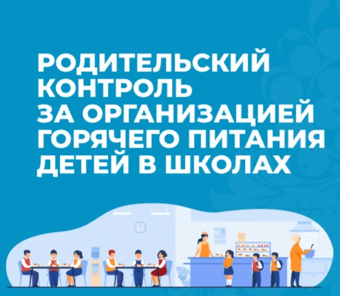 🍽️ «Вместе следим за качеством: родительский контроль в школьной столовой» 🍽️
